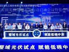 全省屋頂光伏發(fā)電開發(fā)行動啟動會議暨集中簽約儀式在鄭州舉行