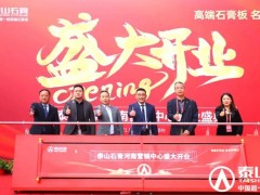 泰山石膏河南營銷中心隆重開業！品牌營銷高端市場布局再下一城在鄭州舉行