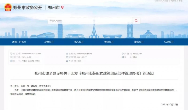 鄭州市裝配式建筑